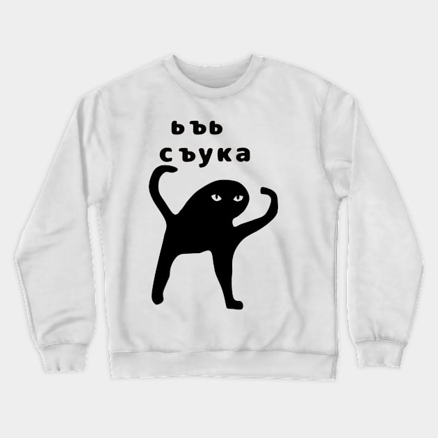 Ьъь съука Crewneck Sweatshirt by aizhana